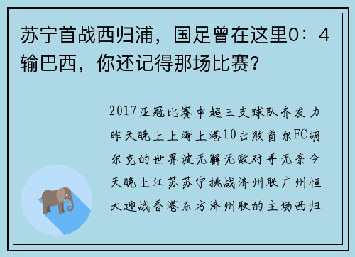 苏宁首战西归浦，国足曾在这里0：4输巴西，你还记得那场比赛？