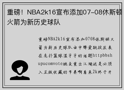 重磅！NBA2k16宣布添加07-08休斯顿火箭为新历史球队