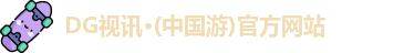 dg视讯